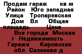 Продам гараж 18,6 кв.м. › Район ­ Юго западная › Улица ­ Тропаревская › Дом ­ Вл.6 › Общая площадь ­ 19 › Цена ­ 800 000 - Все города, Москва г. Недвижимость » Гаражи   . Кировская обл.,Сезенево д.